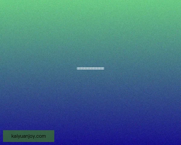 开元安全吗解析与使用体验全面评估报告