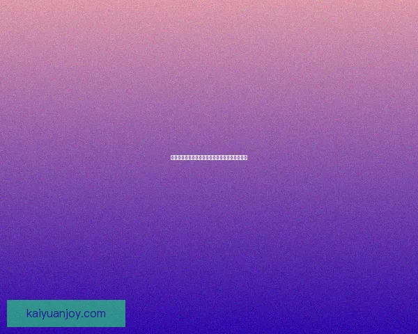 世界杯精彩对决竞猜投注攻略全解析让你赢在起点