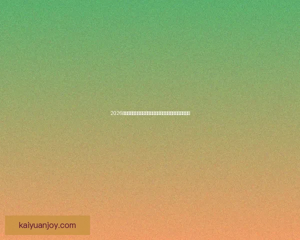 2026足球世界杯：全球盛宴迎来历史性扩军新篇章，球迷热情高涨